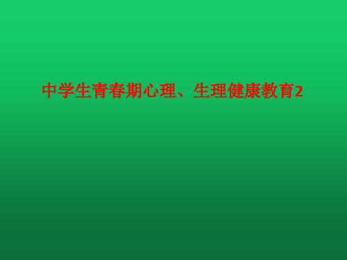 [课件]中学生青春期心理、生理健康教育2PPT