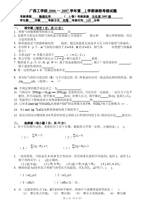 2006-2007物理化学试题
