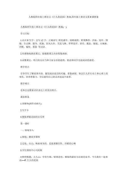 人教版四年级上册语文《巨人的花园》教案,四年级上册语文第9课教案