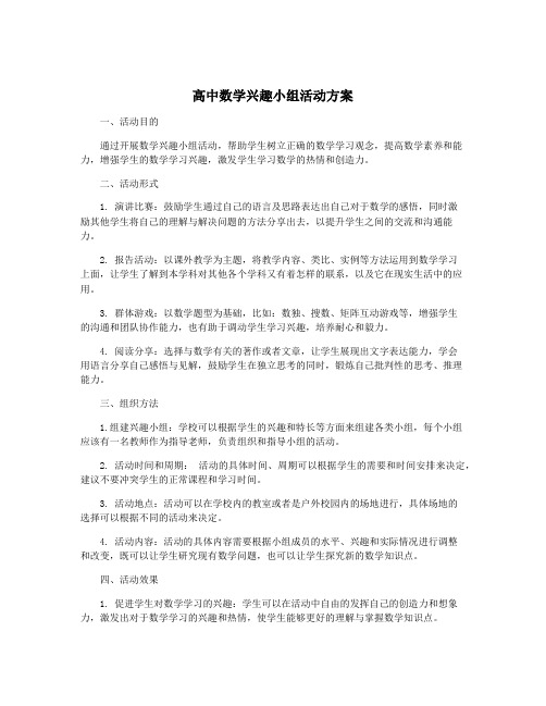 高中数学兴趣小组活动方案