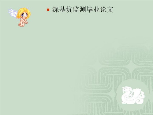 深基坑监测毕业论文