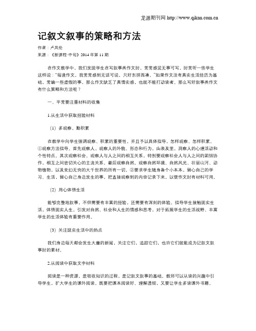 记叙文叙事的策略和方法