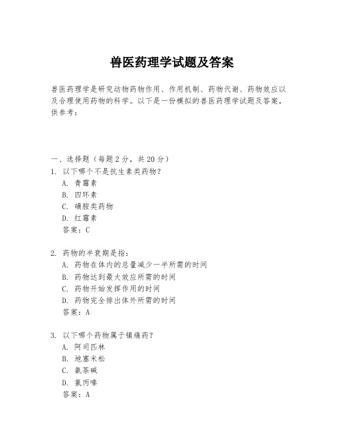 兽医药理学试题及答案