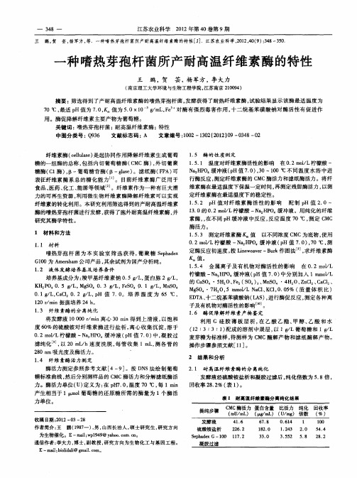 一种嗜热芽孢杆菌所产耐高温纤维素酶的特性