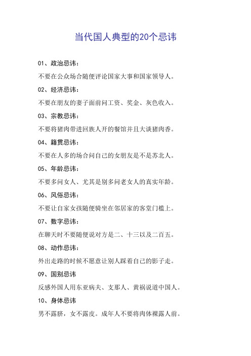 当代国人典型的20个忌讳