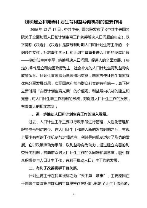 浅谈建立和完善计划生育利益导向机制的重要作用