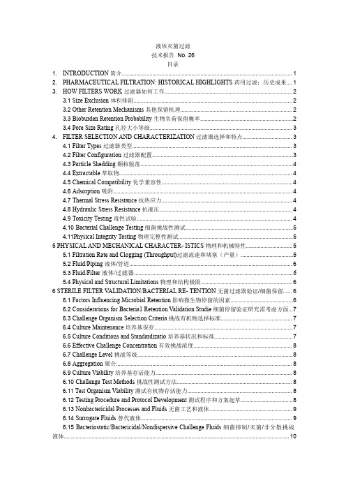 PDA TR26 液体过滤灭菌