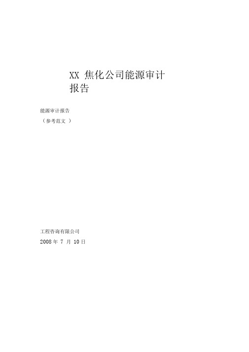 XX焦化公司能源审计报告