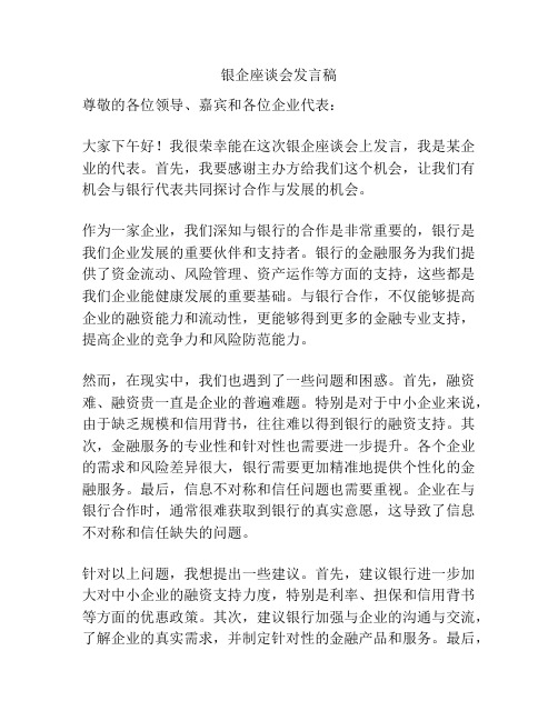 银企座谈会发言稿