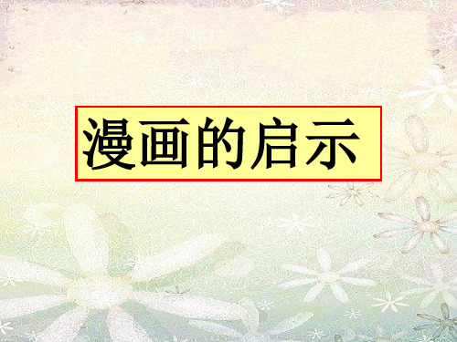 三年级上册语文优质课件 小学漫画作文指导2全国通用版(53张PPT)