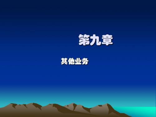 商业银行经营学ppt09其他业务.