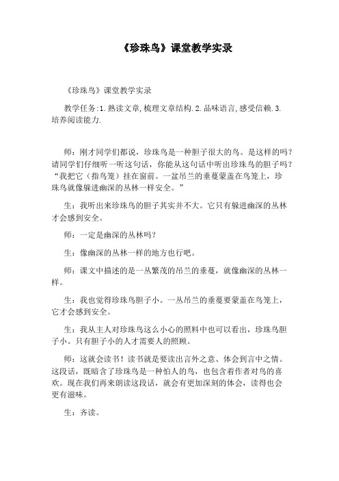 《珍珠鸟》课堂教学实录