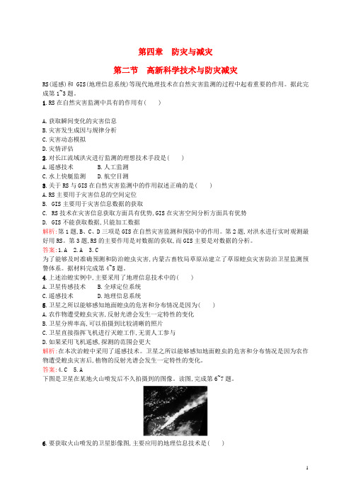 高中地理 4.2 高新科学技术与防灾减灾课时练习(含解析)湘教版选修5