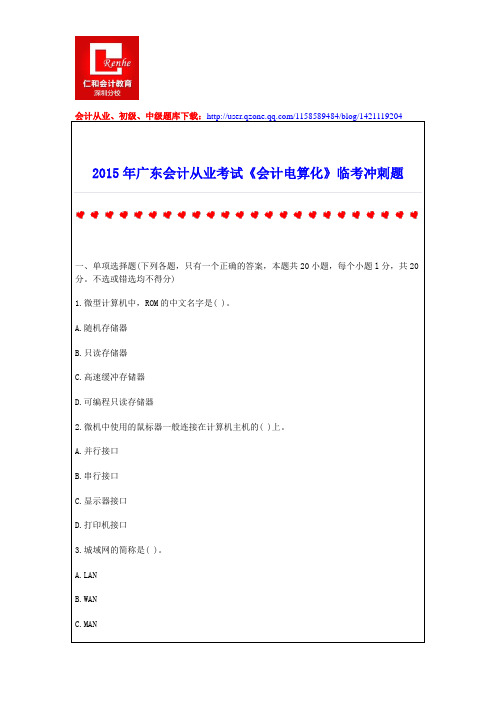 2015年广东会计从业考试《会计电算化》临考冲刺题
