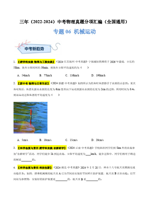 专题06 机械运动(原卷版)三年(2022-2024)中考物理真题分类汇编(全国通用)
