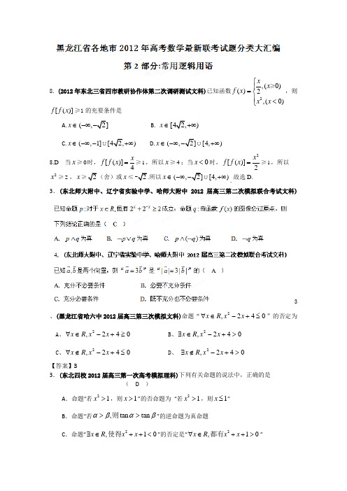 黑龙江省各地市2012年高考数学最新联考试题分类大汇编(2)常用逻辑用语