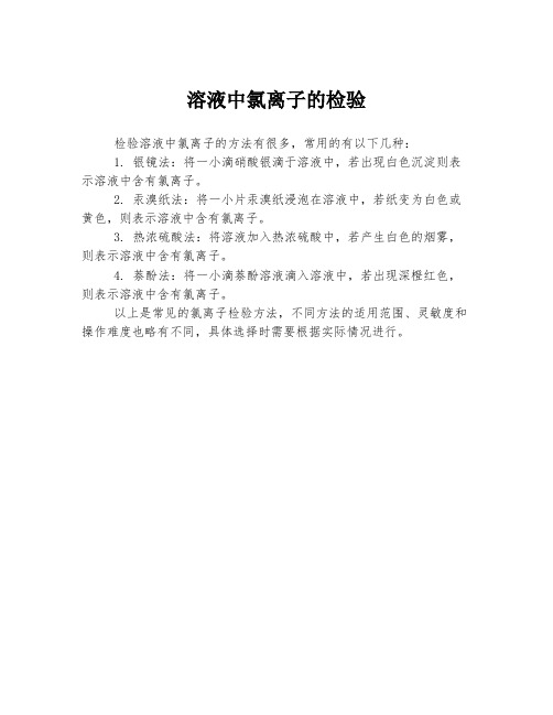 溶液中氯离子的检验