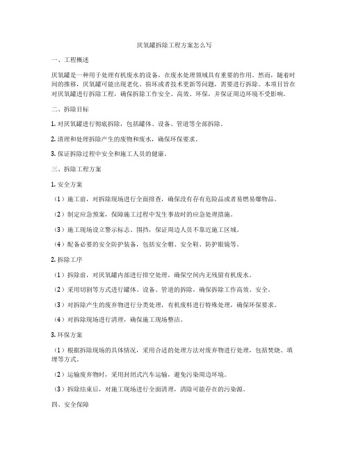 厌氧罐拆除工程方案怎么写