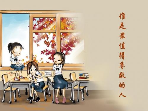 谁是最值得尊敬的人