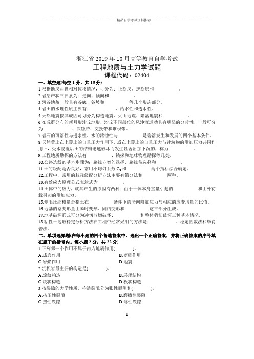 2020年10月浙江自学考试工程地质及土力学试卷及答案解析