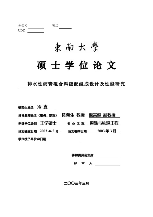 000897冷真-排水性沥青混合料级配组成设计及性能研究