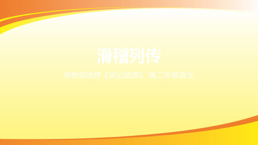 苏教版高二语文选修《史记》选读 ：滑稽列传(共25张PPT)PPT语文课件