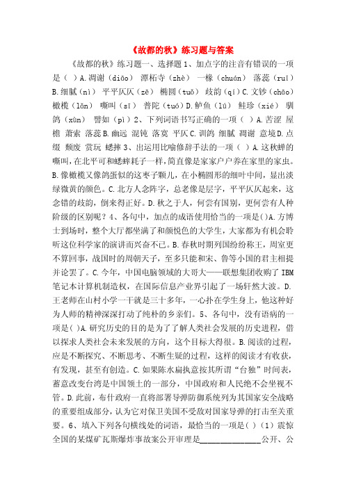 《故都的秋》练习题与答案