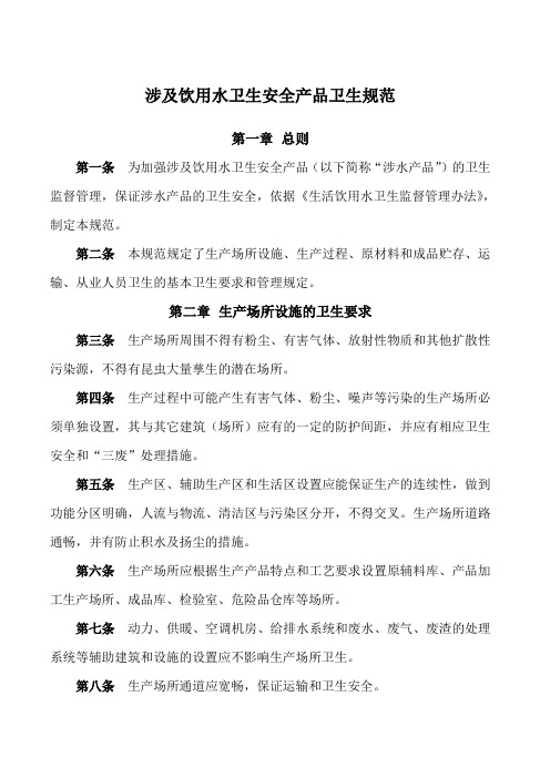 涉及饮用水卫生安全产品生产企业卫生规范