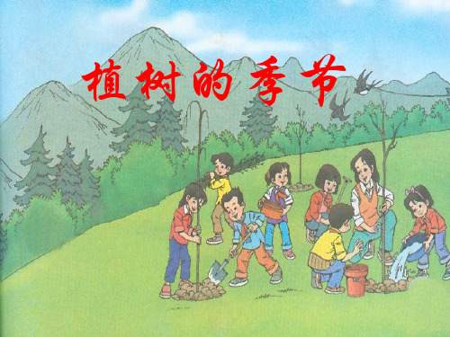 北师大版二年级语文下册《植树的季节》教学课件(课文讲解)