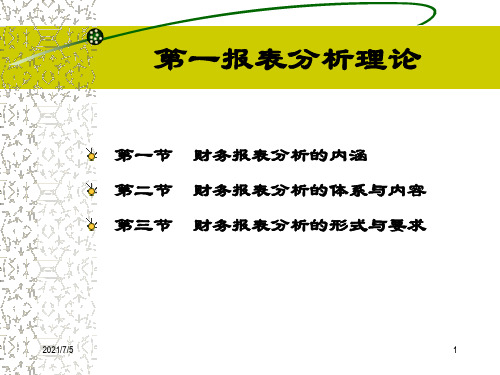 第一章财务报表分析理论