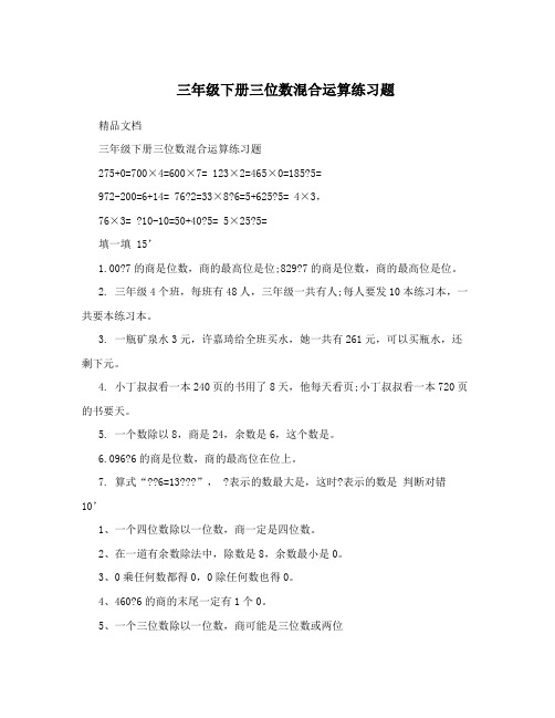 三年级下册三位数混合运算练习题
