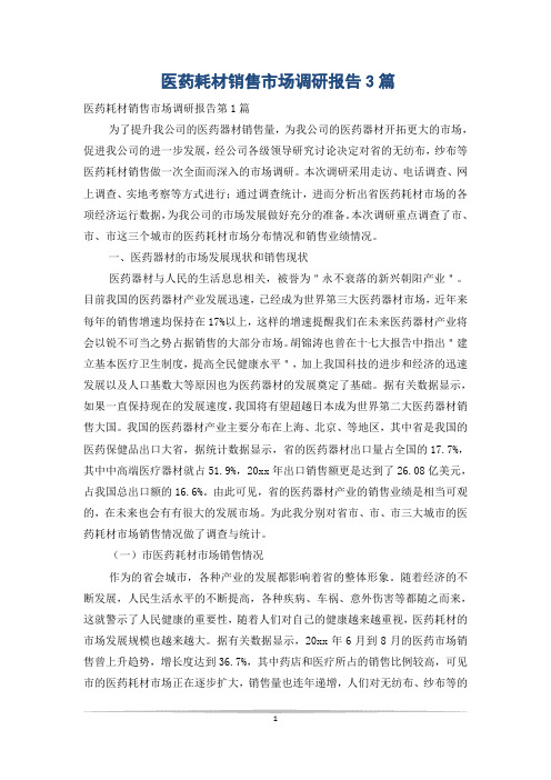 医药耗材销售市场调研报告3篇