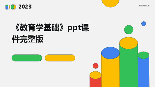 《教育学基础》ppt课件完整版