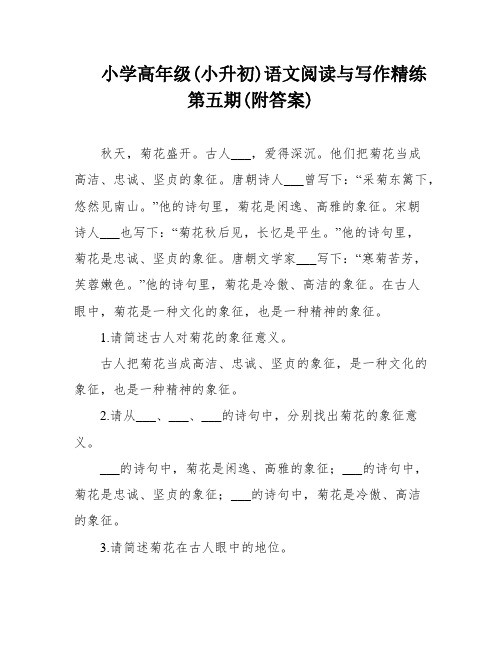 小学高年级(小升初)语文阅读与写作精练第五期(附答案)