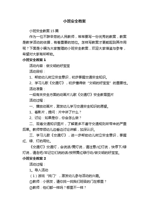 小班安全教案15篇