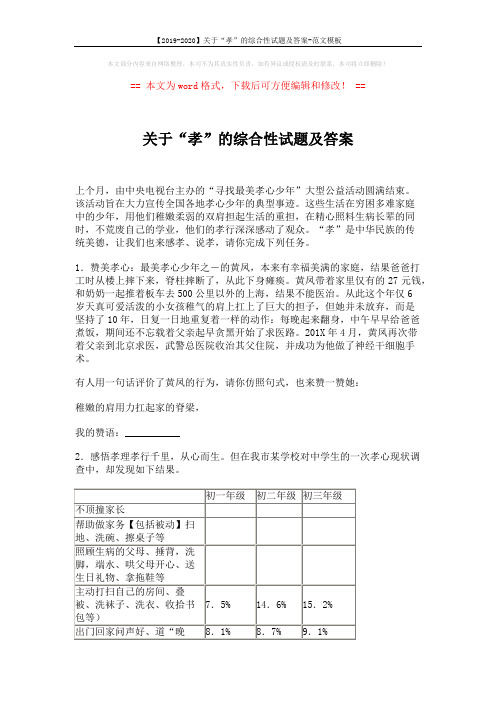 【2019-2020】关于“孝”的综合性试题及答案-范文模板 (2页)
