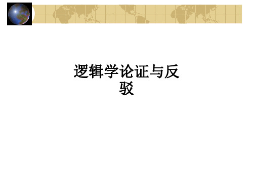 逻辑学论证与反驳ppt课件