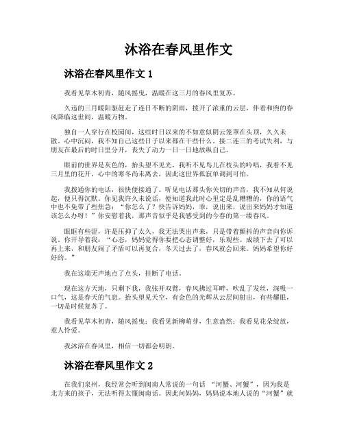 沐浴在春风里作文