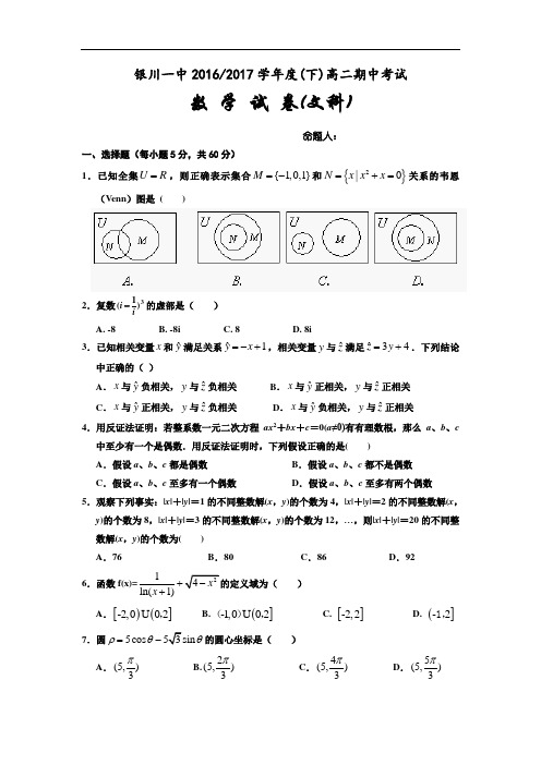 宁夏银川一中2016-2017学年高二下学期期中考试数学(文科)试卷