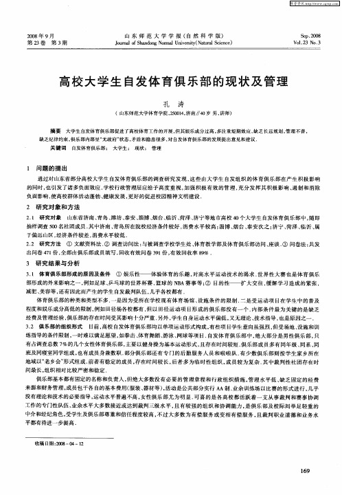 高校大学生自发体育俱乐部的现状及管理