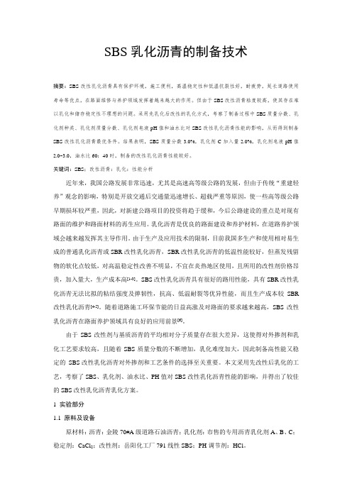 SBS乳化沥青的制备技术