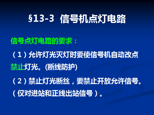 铁路信号课件 13-3__信号机点灯电路