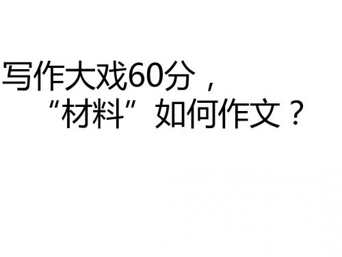写作大戏60分,“材料”如何作文