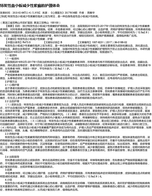特发性血小板减少性紫癜的护理体会