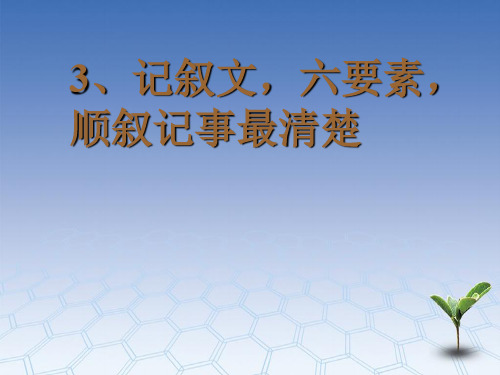 3、记叙文,六要素,顺叙记事最清楚