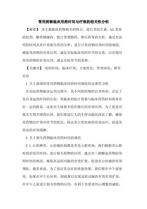 常用药物临床用药时间与疗效的相关性分析