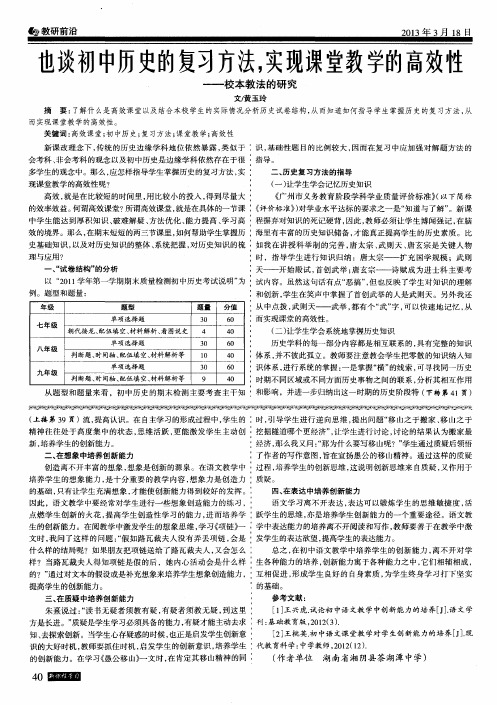 也谈初中历史的复习方法,实现课堂教学的高效性--校本教法的研究