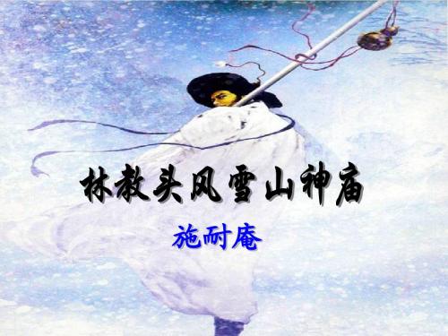 《林教头风雪山神庙》 第二课时