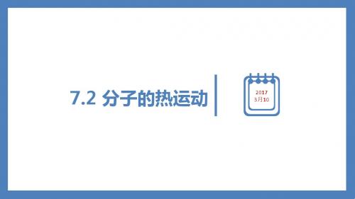7.2 分子的热运动