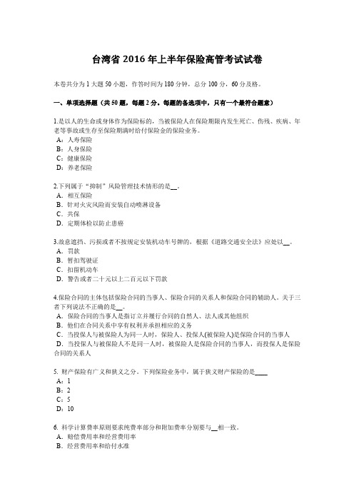 台湾省2016年上半年保险高管考试试卷